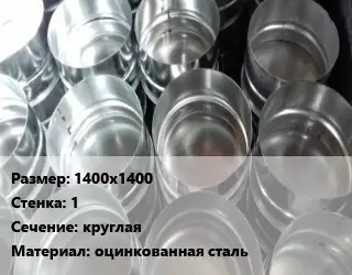 Заглушка воздуховода 1400х1400х1 круглая оцинкованная сталь